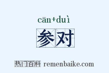 参对是什么意思的图片